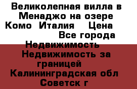 Великолепная вилла в Менаджо на озере Комо (Италия) › Цена ­ 325 980 000 - Все города Недвижимость » Недвижимость за границей   . Калининградская обл.,Советск г.